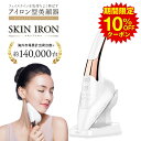 \SALE限定クーポン配布中!/ スキンアイロン SKIN IRON 正規代理店 美顔 美肌 温感ケア 韓国 美顔器 美容グッズ 首 小顔 アイロン led 充...