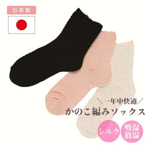 日本製 シルク 絹 かのこ編み ソックス 靴下 薄手 厚手 シルクソックス シルク靴下 足元 温活 冷え 冷え性 保湿 保温 冷え対策 可愛い あったかグッズ 暖かい 蒸れない レディース コットン ミドル丈 ショート ルームソックス