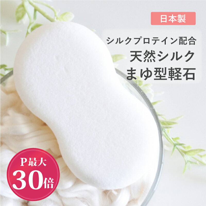 ＼SS限定P最大30倍！／ 日本製 シルク 繭 まゆ 軽石 角質 ボディタオル お風呂 タオル 肌に優しい 高級 美容 洗浄 体…
