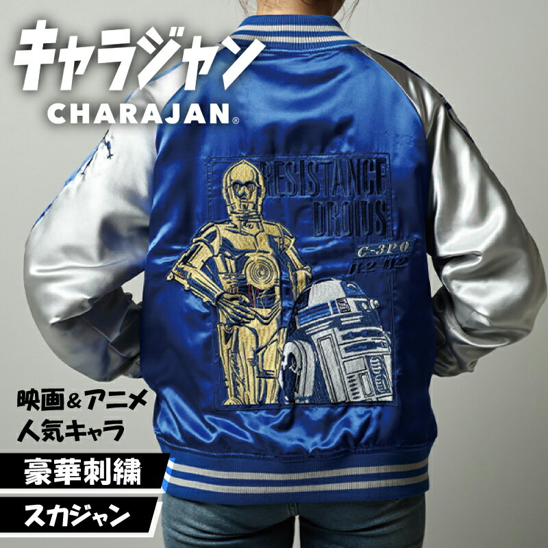 キャラジャン スカジャン キャラクター STAR WARS スターウォーズ スター・ウォーズ R2- ...
