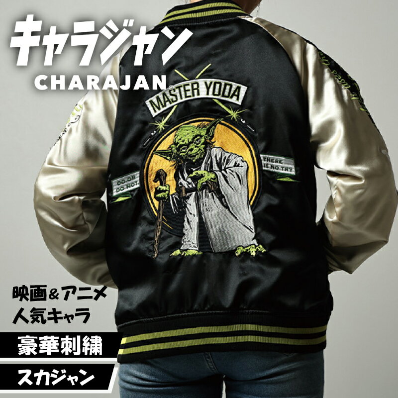 キャラジャン スカジャン キャラクター STAR WARS スターウォーズ スター・ウォーズ ヨーダ ...