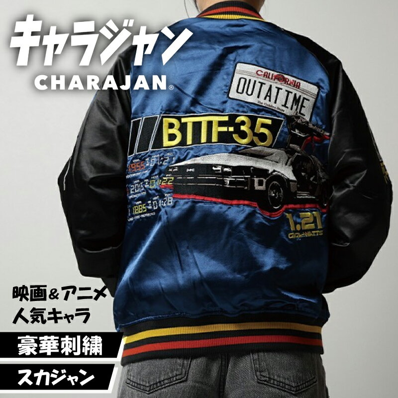 キャラジャン スカジャン キャラクター BACK TO THE FUTURE バックトゥザフューチャ ...