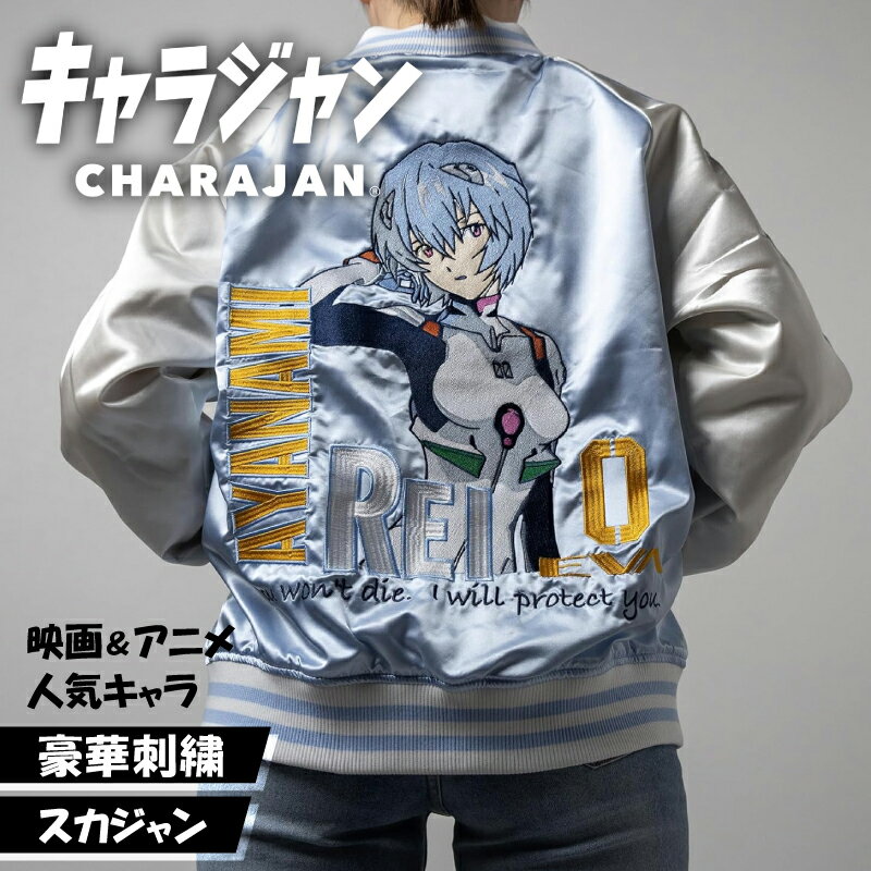 キャラジャン スカジャン キャラクター エヴァンゲリオン 綾波レイ 豪華刺繍 正規ライセンス アメカ ...