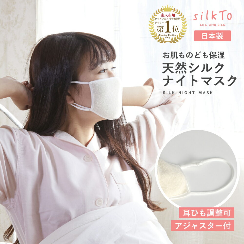 【楽天1位3冠達成】 silkto シルク マスク 日本製 