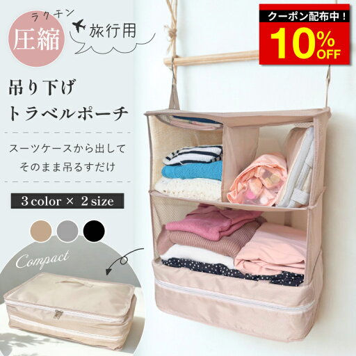 \クーポンで3,042円/ 吊り下げ 圧縮 収納 圧縮収納 トラベルポーチ 吊り下げ収納 吊り下げポーチ トラベル ポーチ トランク スーツケース キャリーケース クローゼット クローゼット収納 ホテル 旅行 大容量 コンパクト 折りたたみ \クーポンで3,042円/ 吊り下げ 圧縮 収納 圧縮収納 トラベルポーチ 吊り下げ収納 吊り下げポーチ トラベル ポーチ トランク スーツケース キャリーケース クローゼット クローゼット収納 ホテル 旅行 大容量 コンパクト 折りたたみ