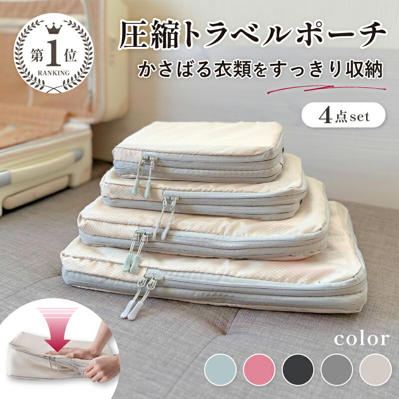 【楽天1位】圧縮 トラベルポーチ ト