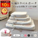 \クーポンで855円〜/ 【楽天1位10冠】 圧縮 トラベルポーチ トラベル圧縮ポーチ 収納 圧縮収納 圧縮収納 圧縮ポーチ 圧縮袋 トラベル ポーチ トランク スーツケース キャリーケース 旅行カバン 収納袋 ホテル 旅行 大容量 コンパクト 4点 セット ブラック グレー ベージュ