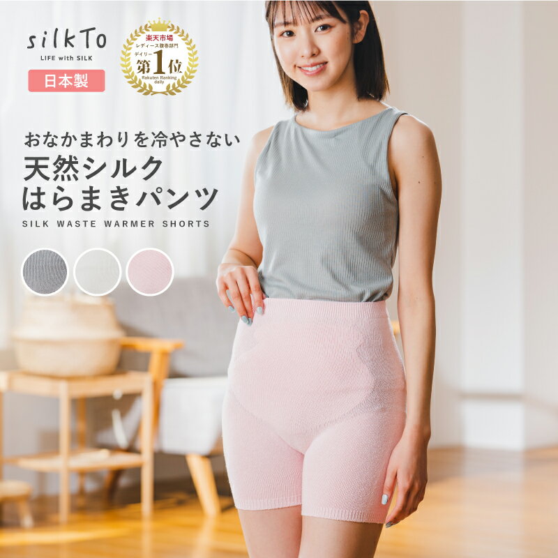 silkTo 日本製 シルク はらまきパンツ 腹巻パンツ シルク腹巻 ウエスト 腹巻 腹巻き はらまき 3分丈 パンツ あったかパンツ 腹巻付きパンツ 絹 温活 冷え 冷え性 保湿 保温 お腹 シンプル 暖かい インナー レディース 敏感肌 産後 マタニティ 美容 可愛い