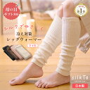 【楽天1位14冠達成】 silkTo レッグウォーマー シルクレッグウォーマー 日本製 秋 冬 秋用 冬用 シルク アームウォーマー あったかい ゆったり 保温...