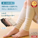 【楽天1位14冠達成】 silkTo レッグウォーマー シルクレッグウォーマー 日本製 春 夏 夏用 シルク アームウォーマー あったかい ゆったり 保温 快眠...