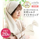 ＼期間限定P最大20倍／ 【楽天1位12冠達成】 silkTo シルクト シルク ナイトキャップ ロングヘア ロング 日本製 髪質改善 美髪 絹 おやすみキャップ シルクキャップ ヘアケア ホームケア まくら カバー 冷え 乾燥 寝癖 美容 可愛い シンプル レディース 送料無料