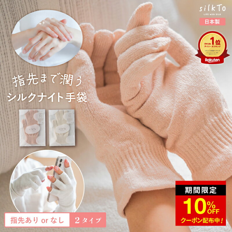 ＼今だけ限定クーポン配布中／ 【楽天1位14冠達成】 silkTo シルク ナイト手袋 手袋 ハンドウォーマー 手荒れ ハンドケア おやすみ手袋 就寝 日本製 絹 シルク手袋 肌荒れ 手元 手の乾燥 あかぎれ 温活 冷え性 保湿 保温 冷え対策 防寒 可愛い かわいい くすみカラー ギフト