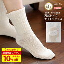 ＼クーポンで2,232円／（2点購入時）【楽天1位8冠達成】 silkTo シルクト 日本製 ナイトソックス シルク 靴下 おやすみ靴下 絹 ゆったり おやすみソックス シルクソックス 足元 温活 エアコン 冷え 保湿 保温 冷え対策 温かい 蒸れない ルームソックス 母の日 ギフト