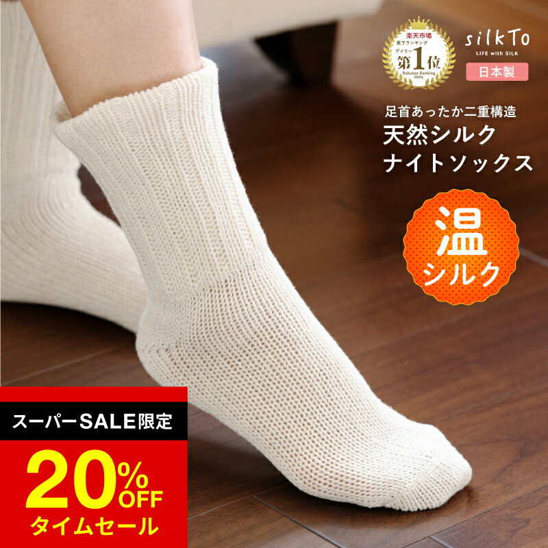 ＼スーパーSALE限定20％OFF！／ 【楽天1位8冠達成】 silkTo シルクト 日本製 ナイトソックス シルク 靴下 おやすみ靴下 絹 ゆったり おやすみソックス シルクソックス 足元 温活 エアコン 冷え 保湿 保温 冷え対策 温かい 蒸れない ルームソックス