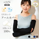 【楽天1位16冠達成】 silkTo シルク アームカバー UV UVカット 日本製 紫外線 日焼け防止 夏用 手袋 絹 指穴 手首ウォーマー 手首 手袋 くす...