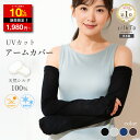 \クーポンで1,980円/ 【楽天1位16冠達成】 silkTo シルク アームカバー UV UVカット 日本製 紫外線 日焼け防止 夏用 手袋 絹 指穴 手首...