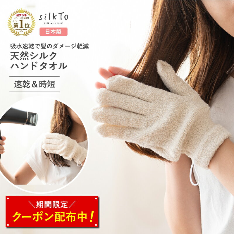 ＼限定クーポン配布中／ 【楽天1位10冠達成】silkTo 日本製 シルク ハンドタオル ヘアドライタオル 手..