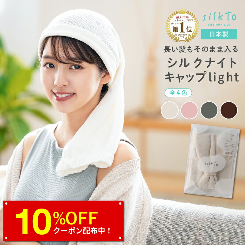 ＼期間限定クーポン／ 【楽天1位12冠達成】 silkTo シルク ナイトキャップ light 薄手 ロングヘア ロング 秋用 冬用 日本製 髪質改善 美髪 絹 あったかい 寝癖 おやすみキャップ シルクキャップ ヘアケア ホームケア 冷え 乾燥 就寝 寝癖 美容 くすみカラー 母の日 ギフト