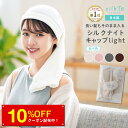 ＼期間限定クーポン／ 【楽天1位12冠達成】 silkTo シルク ナイトキャップ light 薄手 ロングヘア ロング 秋用 冬用 日本製 髪質改善 美髪 絹 あったかい 寝癖 おやすみキャップ シルクキャッ…