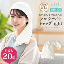 ＼期間限定P最大20倍／ 【楽天1位12冠達成】 silkTo シルク ナイトキャップ 薄手 ロングヘア ロング 冬用 日本製 髪質改善 美髪 絹 あったかい 寝癖 おやすみキャップ シルクキャップ ヘアケア ホームケア 冷え 乾燥 就寝 寝癖 美容 レディース 送料無料