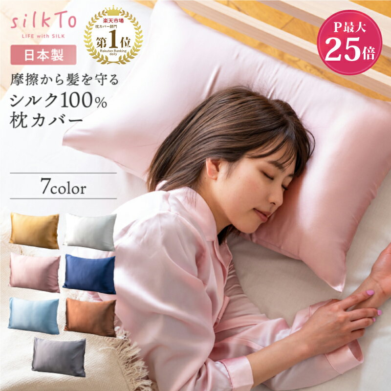 ＼スタート2時間50%OFFクーポン配布中／ 【楽天1位】 silkTo 枕カバー シルク 100% 日本製 両面シルク 枕 カバー まくらカバー 熟睡 保湿 絹 サテン シルクまくらカバー 乾燥対策 おしゃれ 可愛い ピローケース 美容 ヘアケア 美肌 肌ケア 贈り物 ギフト 送料無料のサムネイル