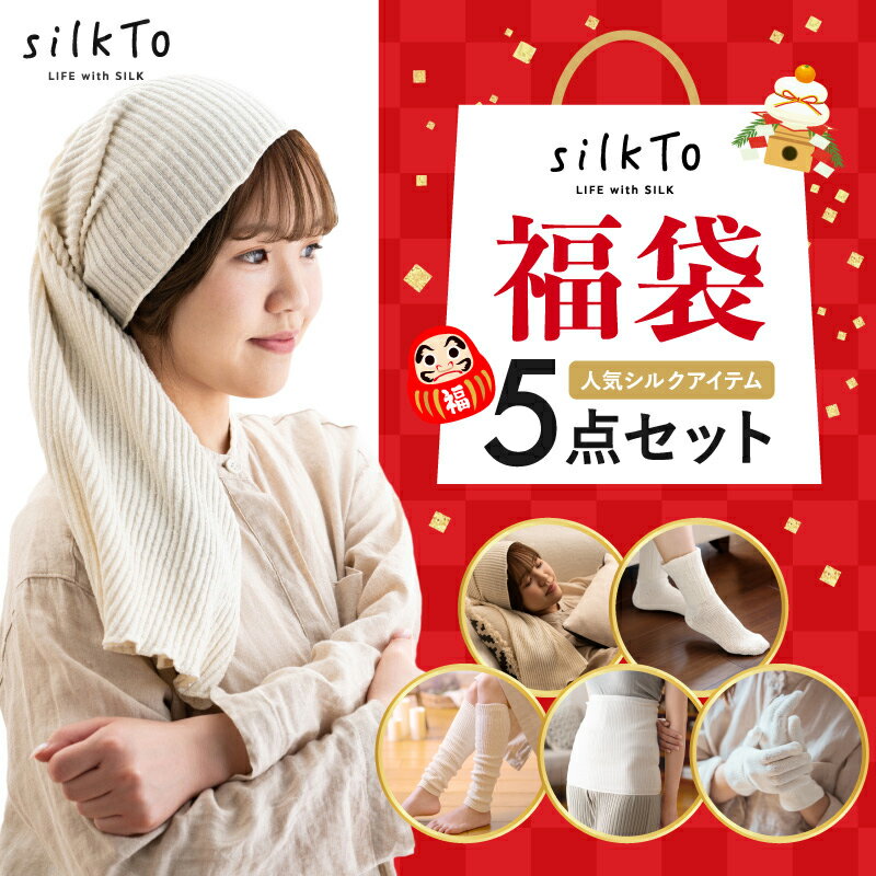 silkTo シルクト 福袋 セット 日本製 シルク ナイトキャップ レッグウォーマー 靴下 絹 ル ...