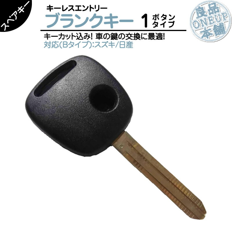Rakuten - キーカット 対応可能スズキ 車対応 ブランクキー 1ボタン Bタイプ純正キー互換 キーレス内蔵型 合鍵 カギ キーレス 純正キー破損時に！ 【メール便送料無料】 【キーカット】