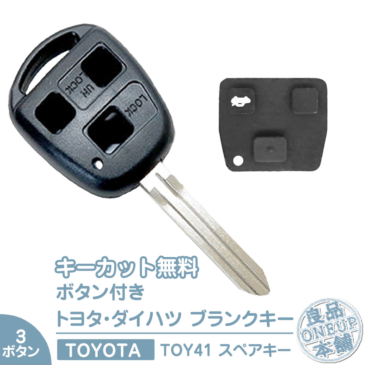 キーカット 無料トヨタ 車対応 ブランクキー 3ボタン純正キー互換 キーレス 内蔵 合鍵 カギ キーレス 純正キー破損時に！ 【メール便送料無料】 【キーカット】TOYOTA ゴムボタン 付き ゴムパッド スイッチ シリコンゴム リモートキー