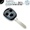 ノア AZR60G / AZR65G 他対応 キーカット 対応可能トヨタ 車対応 ブランクキー 3ボタン純正キー互換 キーレス内蔵型 合鍵 カギ キーレス 純正キー破損時に！ 【メール便送料無料】 【キーカット】