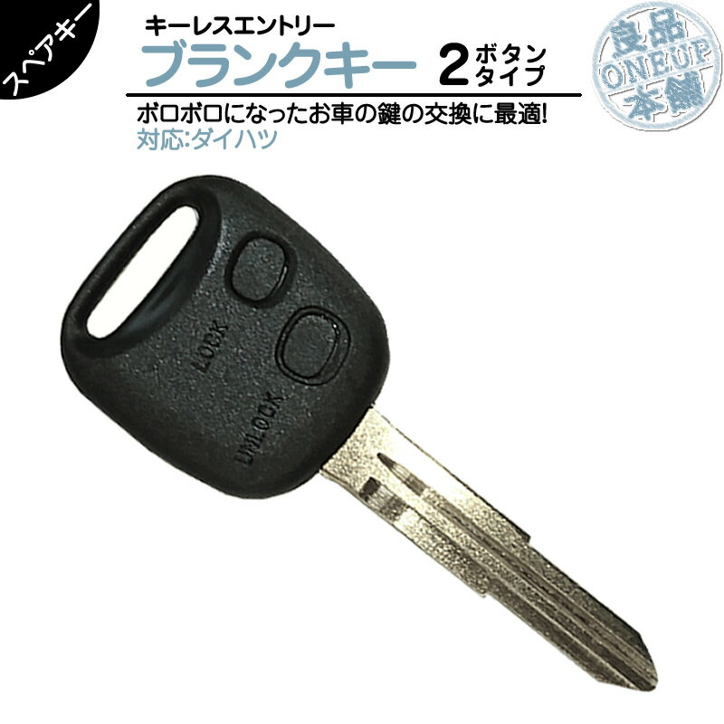 ムーヴ L900S / L902S / L910S 他対応 ブランクキー 2ボタン純正キー互換 キーレス内蔵型 合鍵 カギ キーレス 純正キー破損時に！ 