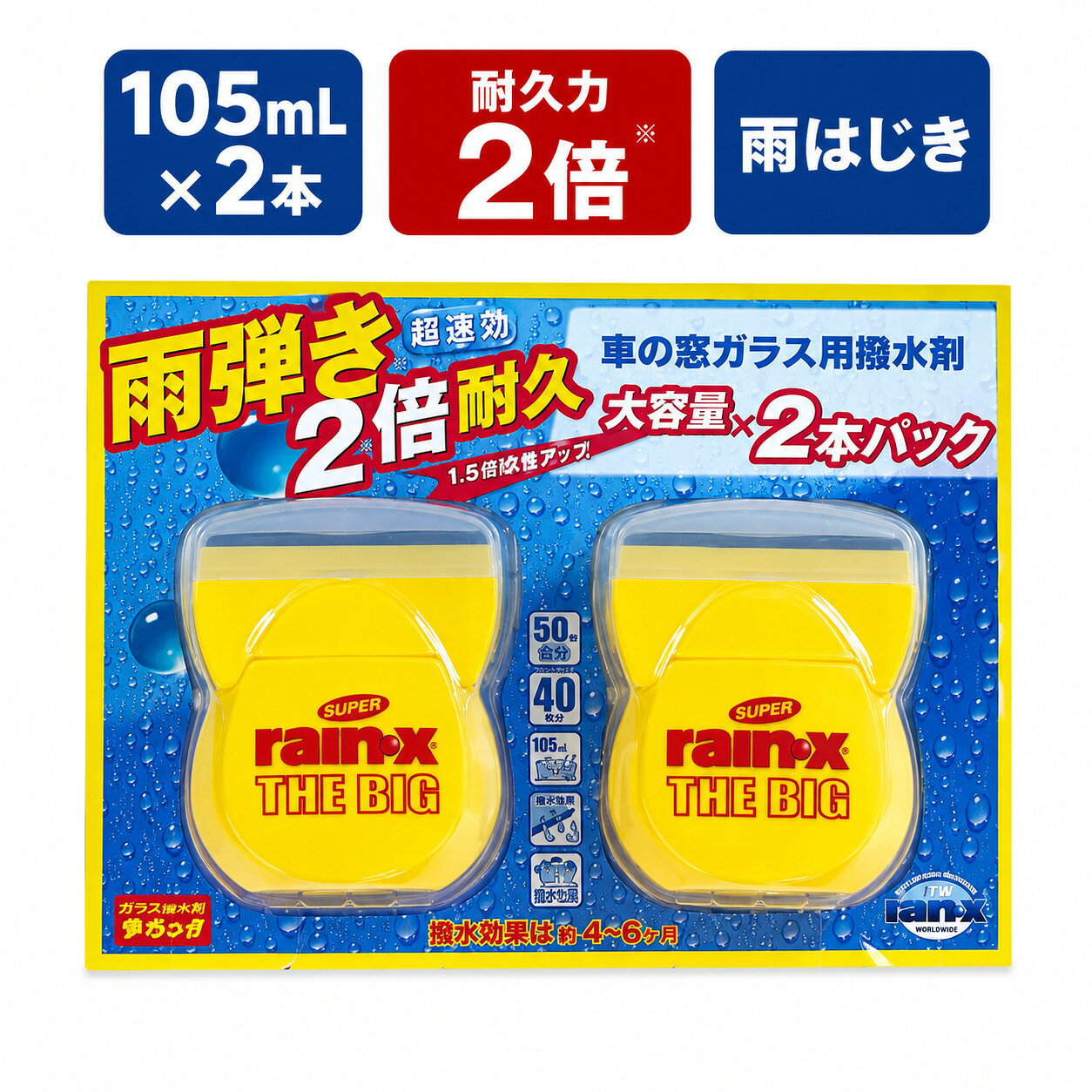 Rain-X THE BIG ガラス撥水剤 105ml×2本セット 車 窓ガラス 撥水コート 耐久力2倍 1.5倍大容量 雨はじき