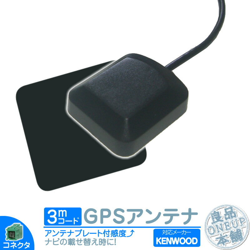 HDV-909DT HDV-790 他対応 GPSアンテナ 角型 緑色 GPS カプラー コネクター カーナビ乗せ変えや 中古ナビの部品欠品時に！ 適合ナビ多数