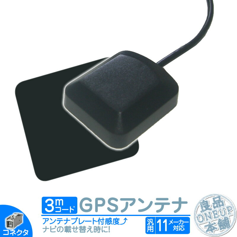 楽天良品本舗　ONEUPGPSアンテナ 角型 灰色 GPS カプラー コネクター カーナビ乗せ変えや 中古ナビの部品欠品時に！ 【メール便送料無料】