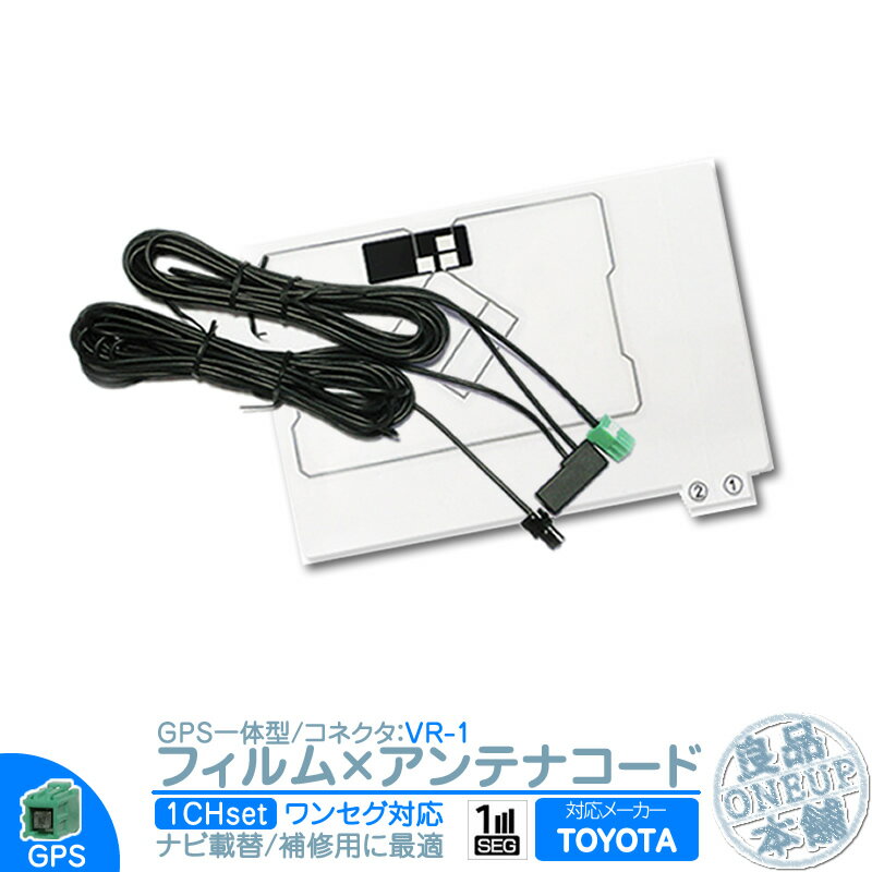 NSCD-W66 NSCP-W64 NSCP-W62 他対応 ワンセグ フィルムアンテナ GPS一体型 VR1タイプ カーナビ乗せ変えや 中古ナビの部品欠品時に！エレメント アンテナコード 1CH