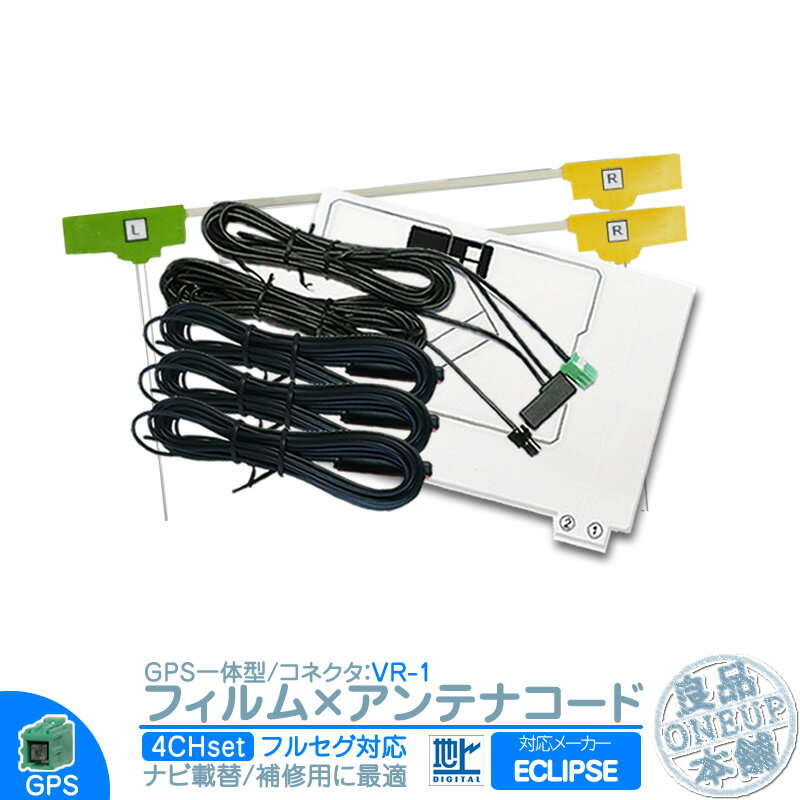 AVN-D7 AVN-D7W AVN-R7 他対応 地デジ フルセグ フィルムアンテナ GPS一体型 VR1タイプ 4本セット カーナビ乗せ変えや 中古ナビの部品欠品時に！エレメント アンテナコード 4CH