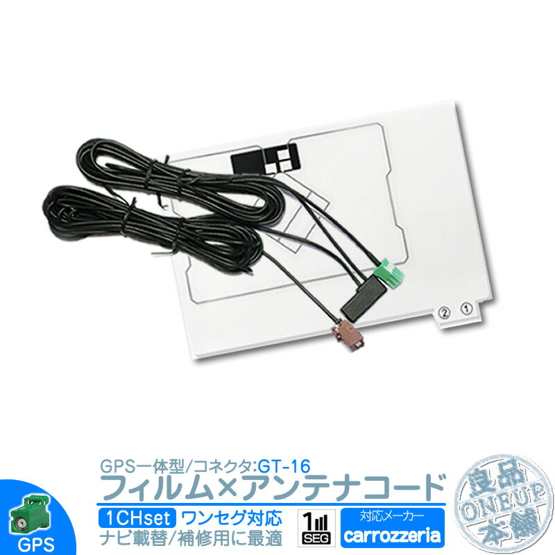 AVIC-MRZ85 AVIC-MRZ90II AVIC-HRZ880 他対応 ワンセグ フィルムアンテナ GPS一体型 GT16タイプ カーナビ乗せ変えや 中古ナビの部品欠品時に！エレメント アンテナコード 1CH