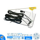 NVA-GS1610FT NVA-GS1609FT 他対応 地デジ フルセグ フィルムアンテナ GPS一体型 GT13タイプ 2本セット カーナビ乗せ変えや 中古ナビの部品欠品時に!エレメント アンテナコード 2CH