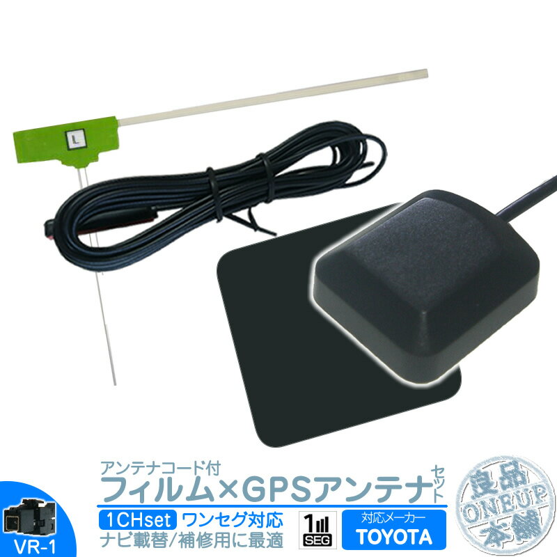 NSCD-W66 NSCP-W64 NSCP-W62 他対応 ワンセグ フィルムアンテナ VR1 1本 GPSアンテナ セット カーナビ乗せ変えや 中古ナビの部品欠品時に！エレメント アンテナコード 1CH