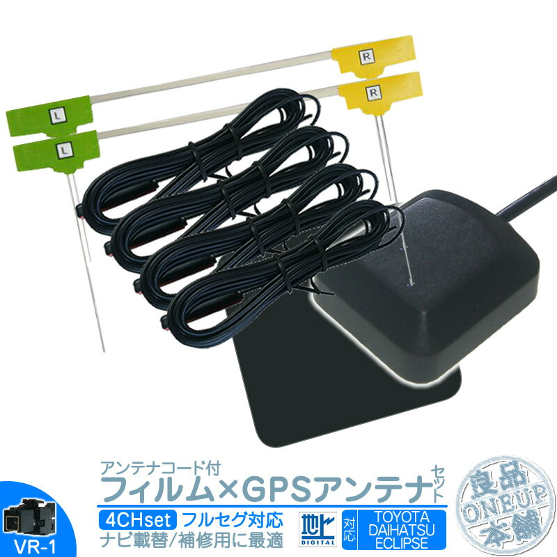 楽天良品本舗　ONEUPNHZP-W58S NHZN-W60G NHZN-W61G 他対応 地デジ フルセグ フィルムアンテナ VR1 4本 + GPSアンテナ セット カーナビ乗せ変えや 中古ナビの部品欠品時に！エレメント アンテナコード 4CH