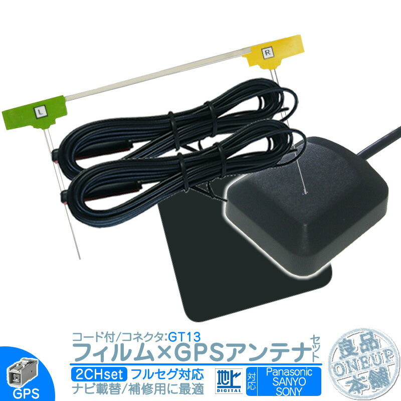 楽天良品本舗　ONEUPCN-HDS625TD NVA-GS1609FT 他対応 地デジ フルセグ フィルムアンテナ GT13 2本 + GPSアンテナ セット カーナビ乗せ変えや 中古ナビの部品欠品時に！エレメント アンテナコード 2CH