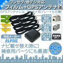 アルパイン カーナビ対応 地デジ フルセグ フィルムアンテナ GT13 4本 + GPSアンテナ セ...