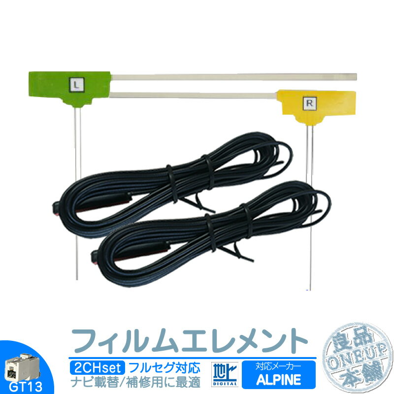 アルパイン カーナビ対応 地デジ フルセグ フィルムアンテナ GT13タイプ 2本セット カーナビ乗せ変えや 中古ナビの部品欠品時に！