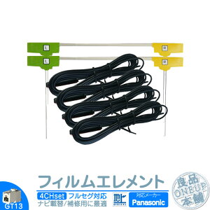 パナソニック カーナビ対応 地デジ フルセグ フィルムアンテナ GT13タイプ 4本セット カーナビ乗せ変えや 中古ナビの部品欠品時に!エレメント アンテナコード 4CH