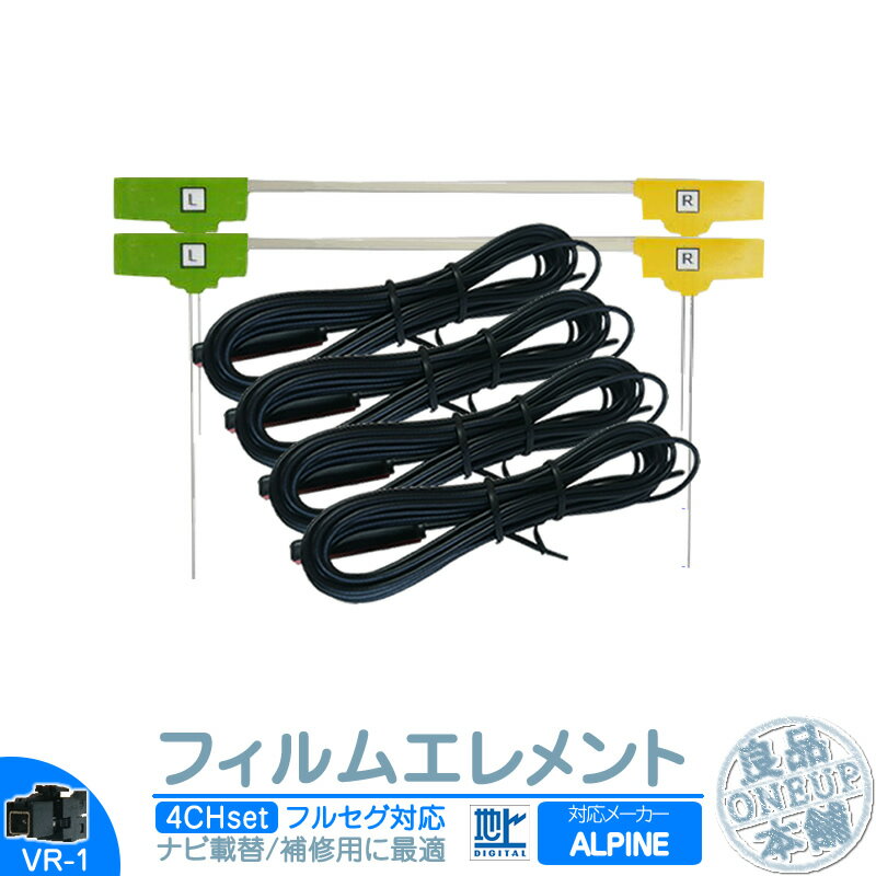 アルパイン カーナビ対応 地デジ フルセグ フィルムアンテナ VR1タイプ 4本セット カーナビ乗せ変えや ..