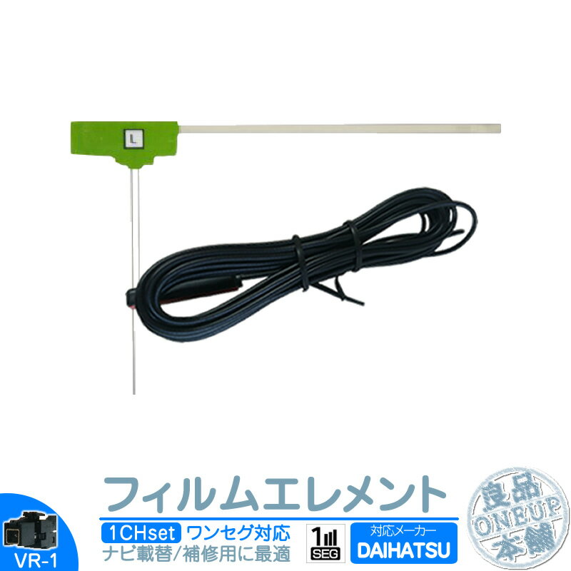 NSDD-W61 NSDP-W61 NSCT-W61 他対応 ワンセグ フィルムアンテナ VR1タイプ 1本セット カーナビ乗せ変えや 中古ナビの部品欠品時に！エレメント アンテナコード 1CH