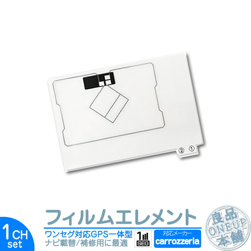 AVIC-MRZ03 AVIC-MRZ03II AVIC-MRZ05II 他対応 GPS一体型 ワンセグフィルム テレビアンテナ カーナビ乗せ変えや フロントガラス交換時に！ フィルムエレメント【メール便送料無料】