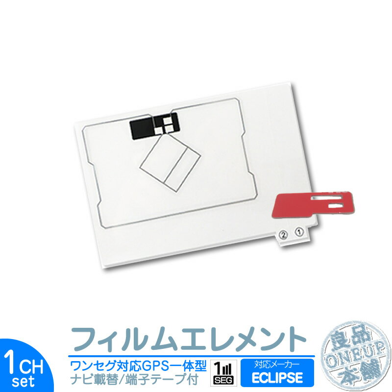 AVN133M AVN112M AVN111M 他対応 イクリプス カーナビ対応 GPS一体型 ワンセグフィルム テレビアンテナ 端子テープ付き カーナビ乗せ変えや フロントガラス交換時に！ フィルムエレメント【メール便送料無料】