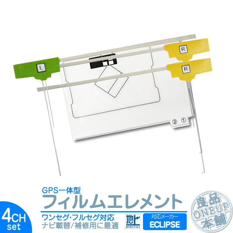 イクリプス カーナビ対応 GPS一体型 地デジ 4ch フィルム テレビアンテナ GPSアンテナカーナビ乗せ変えや フロントガラス交換時に！ 【メール便送料無料】