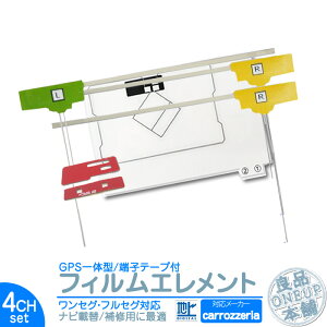 SPH-DA99 AVIC-MRZ09II 他対応 GPS一体型 地デジ 4ch フィルム テレビアンテナ GPSアンテナ端子テープ付き カーナビ乗せ変えや フロントガラス交換時に! フィルムエレメント【メール便送料無料】