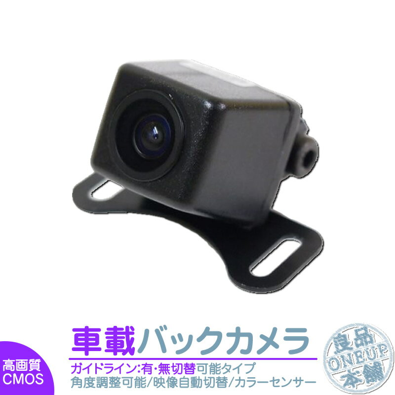 バックカメラ 後付け 軽量 防塵 12メーカーから 選べる ガイドライン表示 有 or 無 選択可能 車載用カメラ 防水 高性能